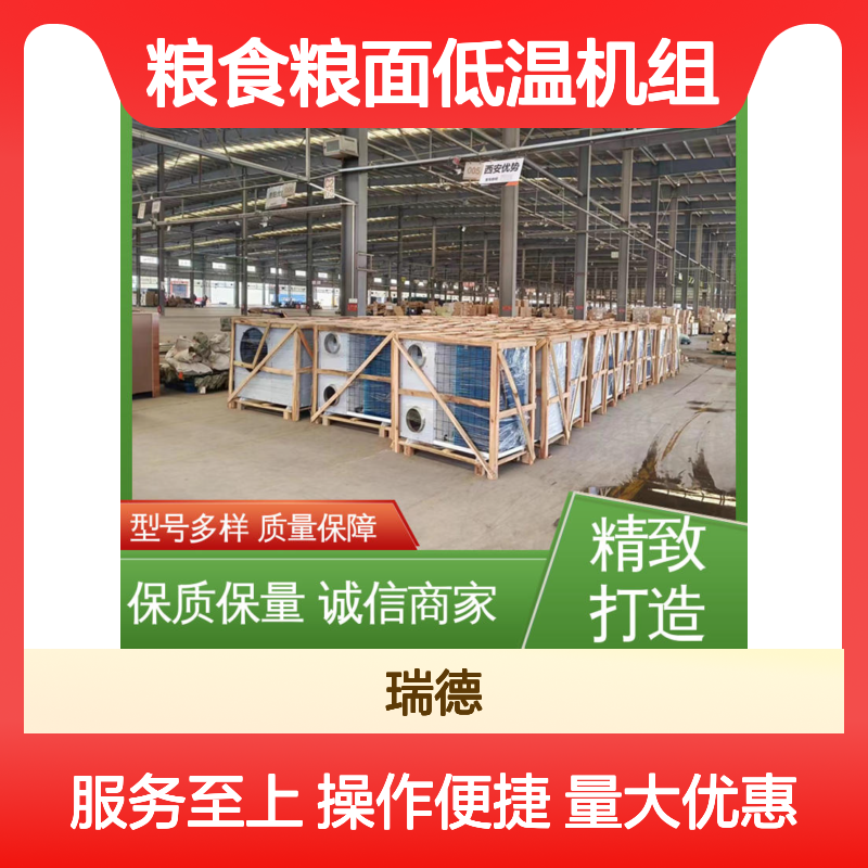 粮食粮面低温机组 高效节能 质量保障 安装方便