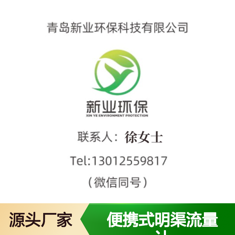 新业环保便携式明渠流量计XY-6800R型 超声波原理