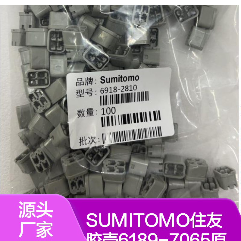 SUMITOMO住友品牌 6189-7065胶壳 原装正品 电子连接必备