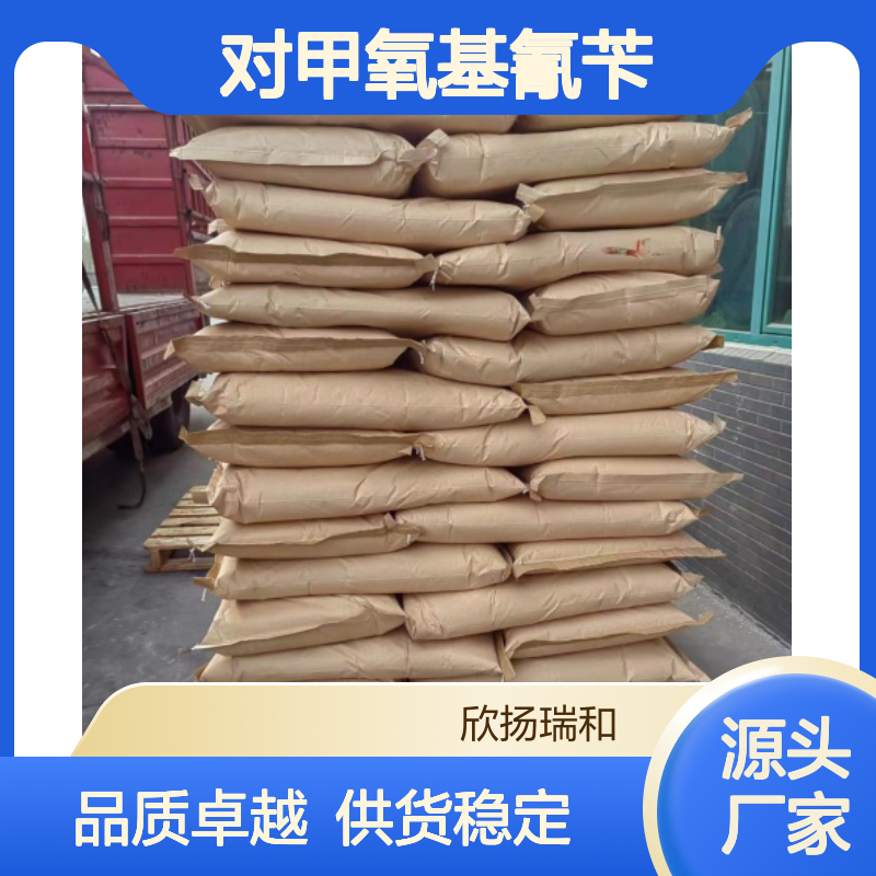 高含量对甲氧基氰苄 工业级标准 合成中间体 品质保证