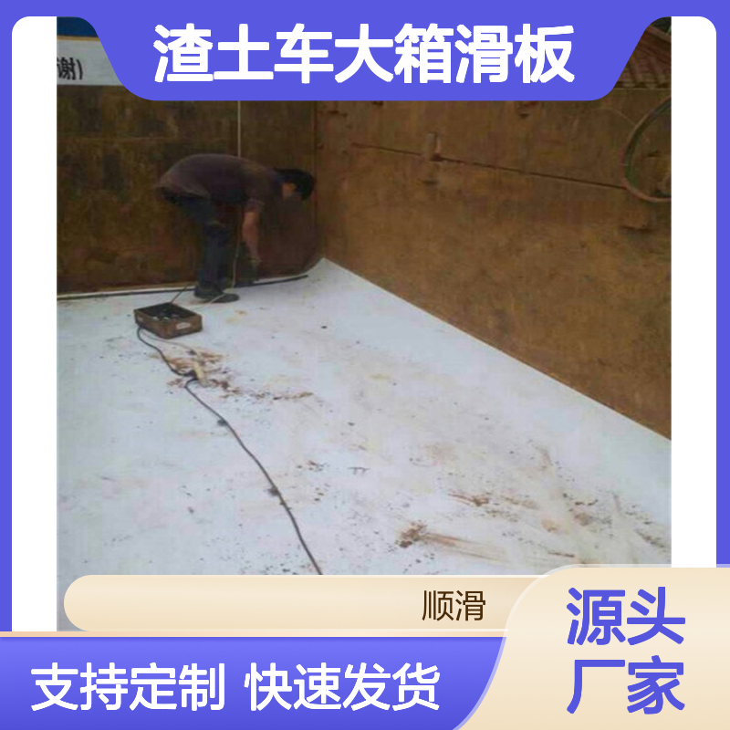 渣土车大箱滑板 卸料快无残留 不粘附物 耐酸碱腐