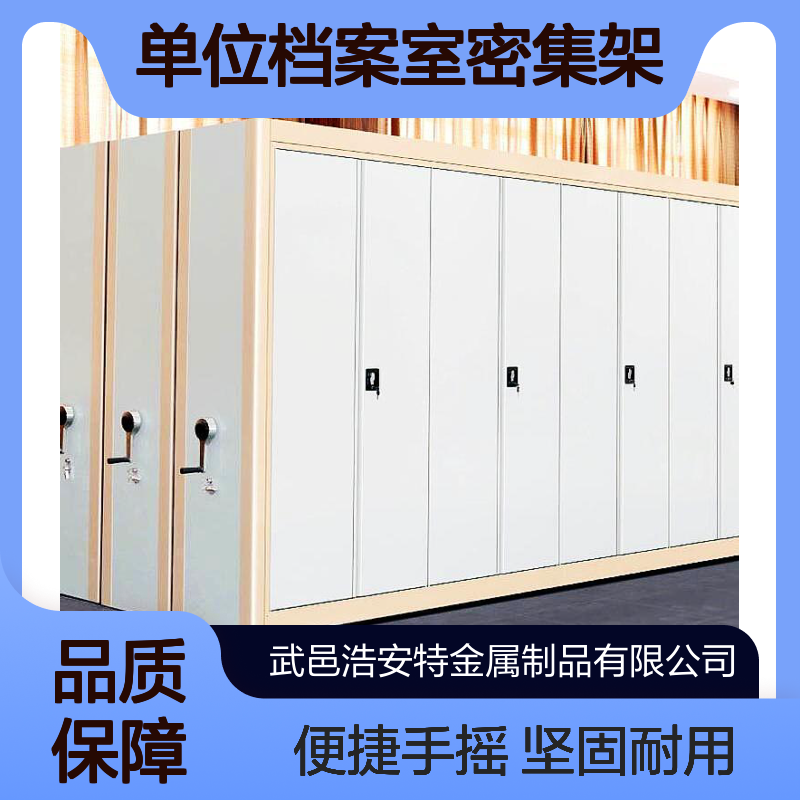 浩安特柜业 冷轧钢板密集柜 可定制 前后带门 单位档案室密集架 手摇式