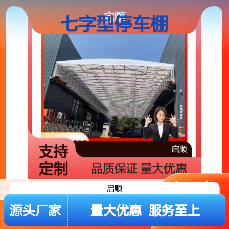 启顺七字型停车棚 定制钢梁 质保十五年 工厂直营