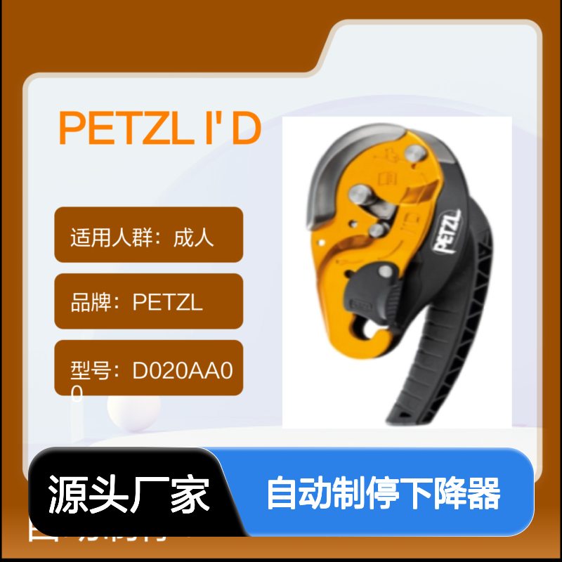 PETZL I' D S D020AA00自动制停下降器 人体工程学手柄