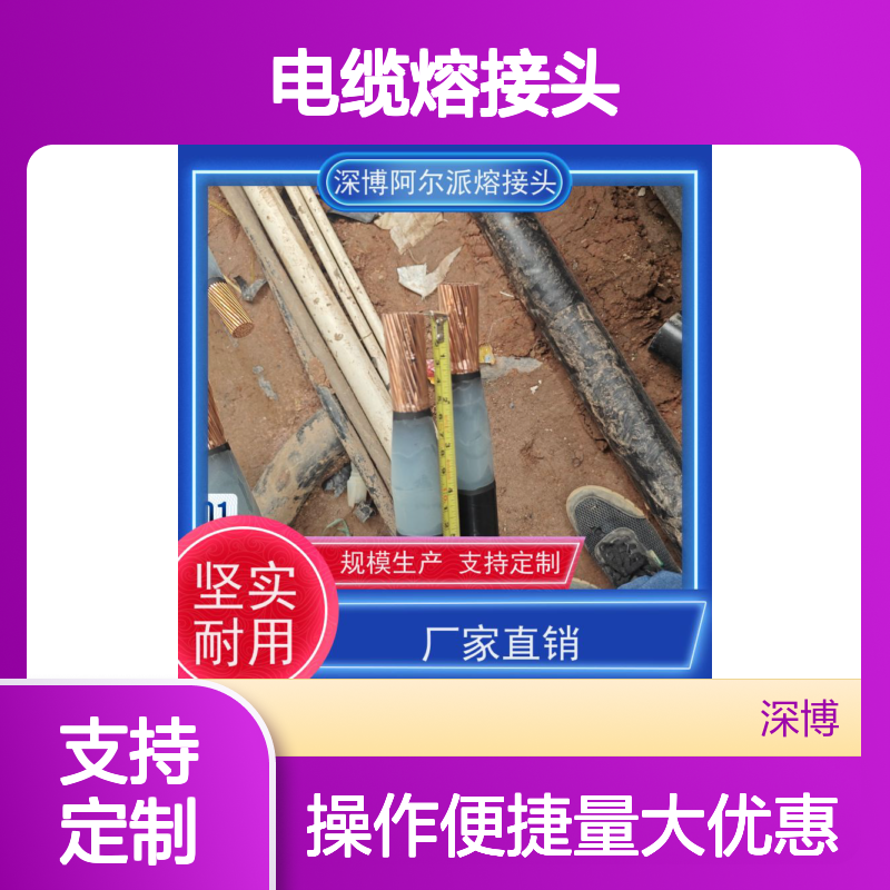 深博电缆熔接头 3*240 速连稳传 现场安装制作 极速上门 解决问题