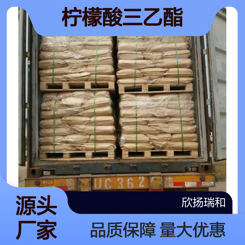 高含量99% 柠檬酸三乙酯 工业级原料 77-93-0 欣扬瑞和出品