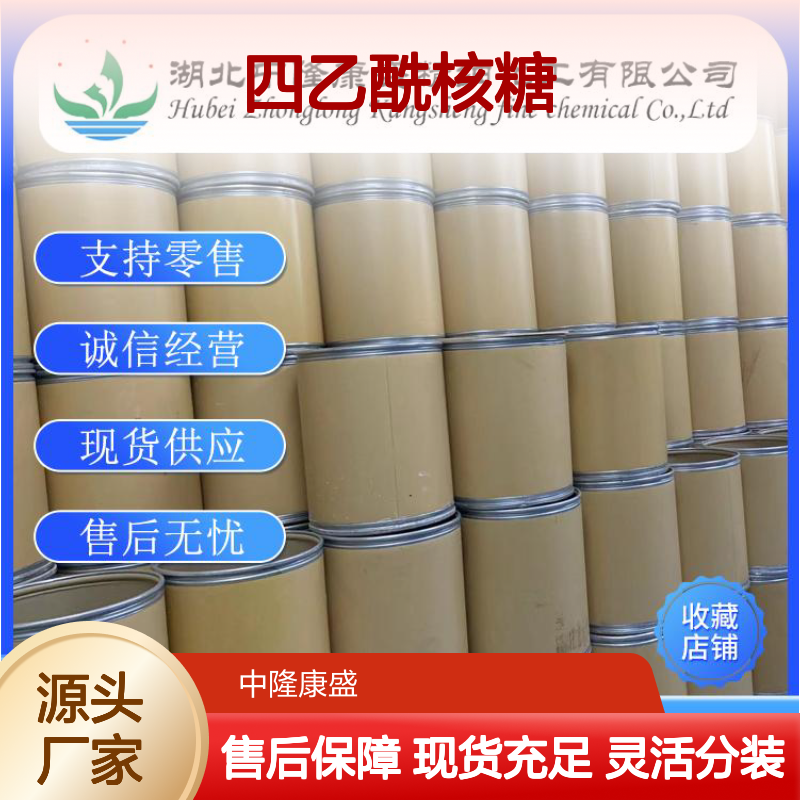 四乙酰核糖13035-61-5 稳定供应 按需分装 诚信经营