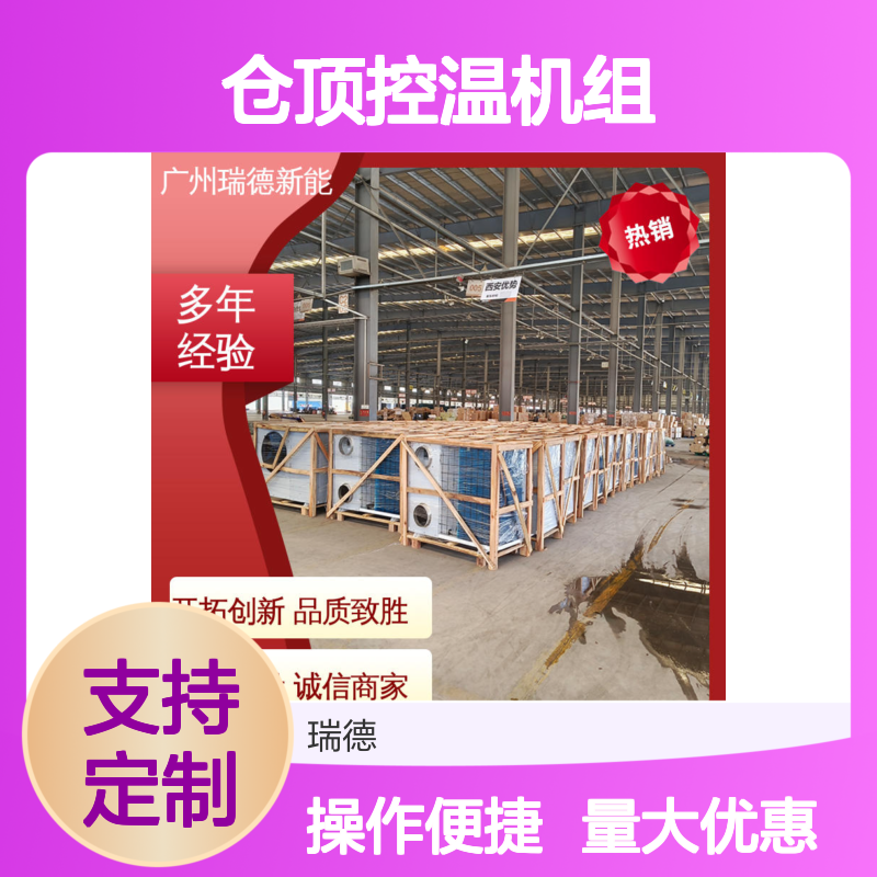 仓顶控温机组 高效节能可定制 选材优质 操作灵活