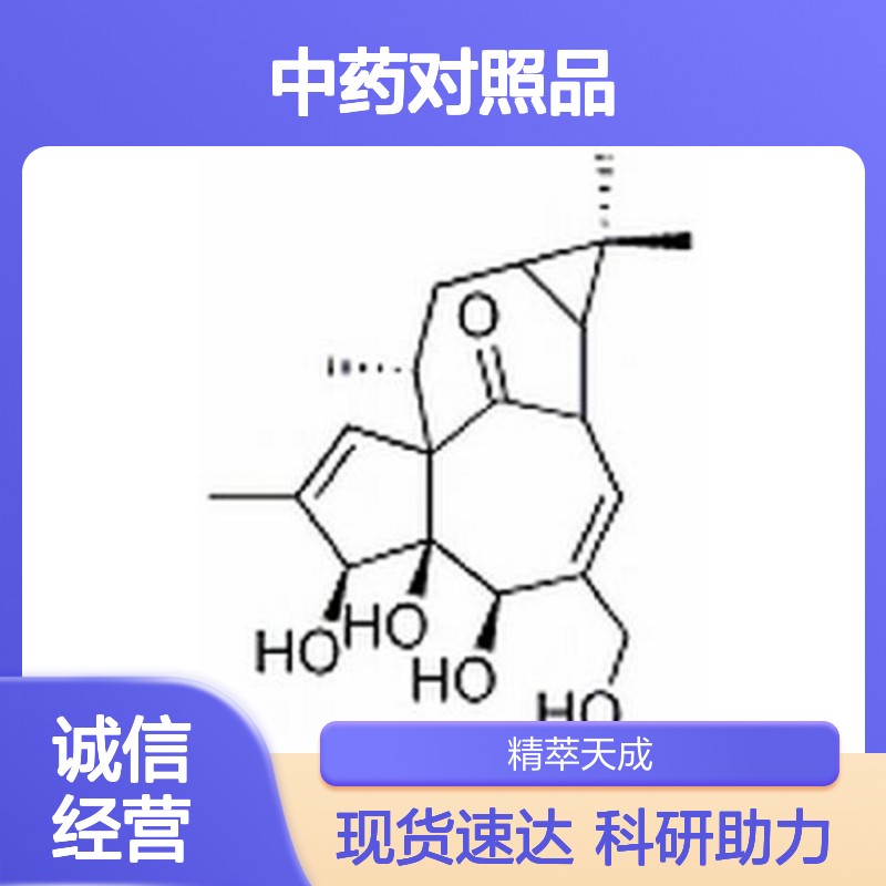 巨大戟醇 Ingenol 30220-46-3 HPLC≥98% 中药科研对照品 标准品