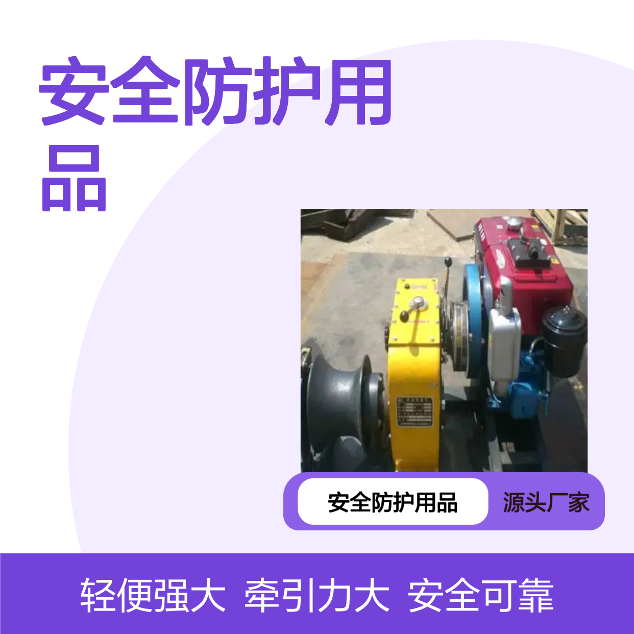 百图喜安全防护用品提供 机动绞磨机 绞盘牵引机