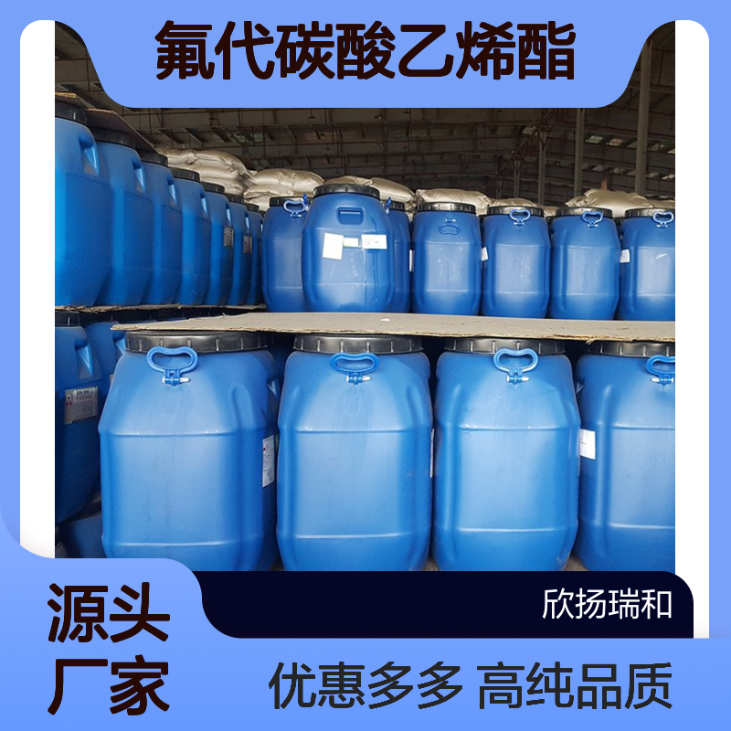 高含量 氟代碳酸乙烯酯 工业级 114435-02-8 FEC 欣扬瑞和 99% 