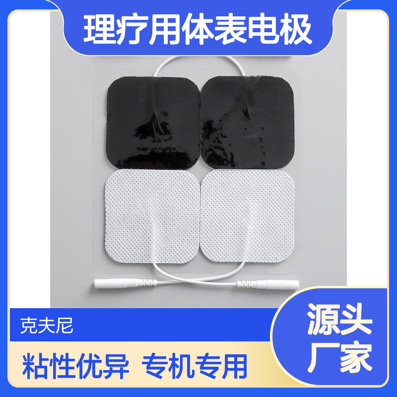 理疗用体表电极 与其他的有何区别 医院专机专用