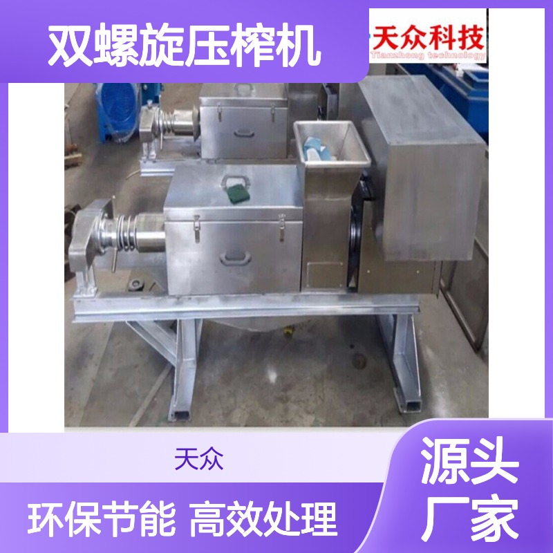 餐厨废弃物脱水处理设备公司天众双螺旋压榨机供应