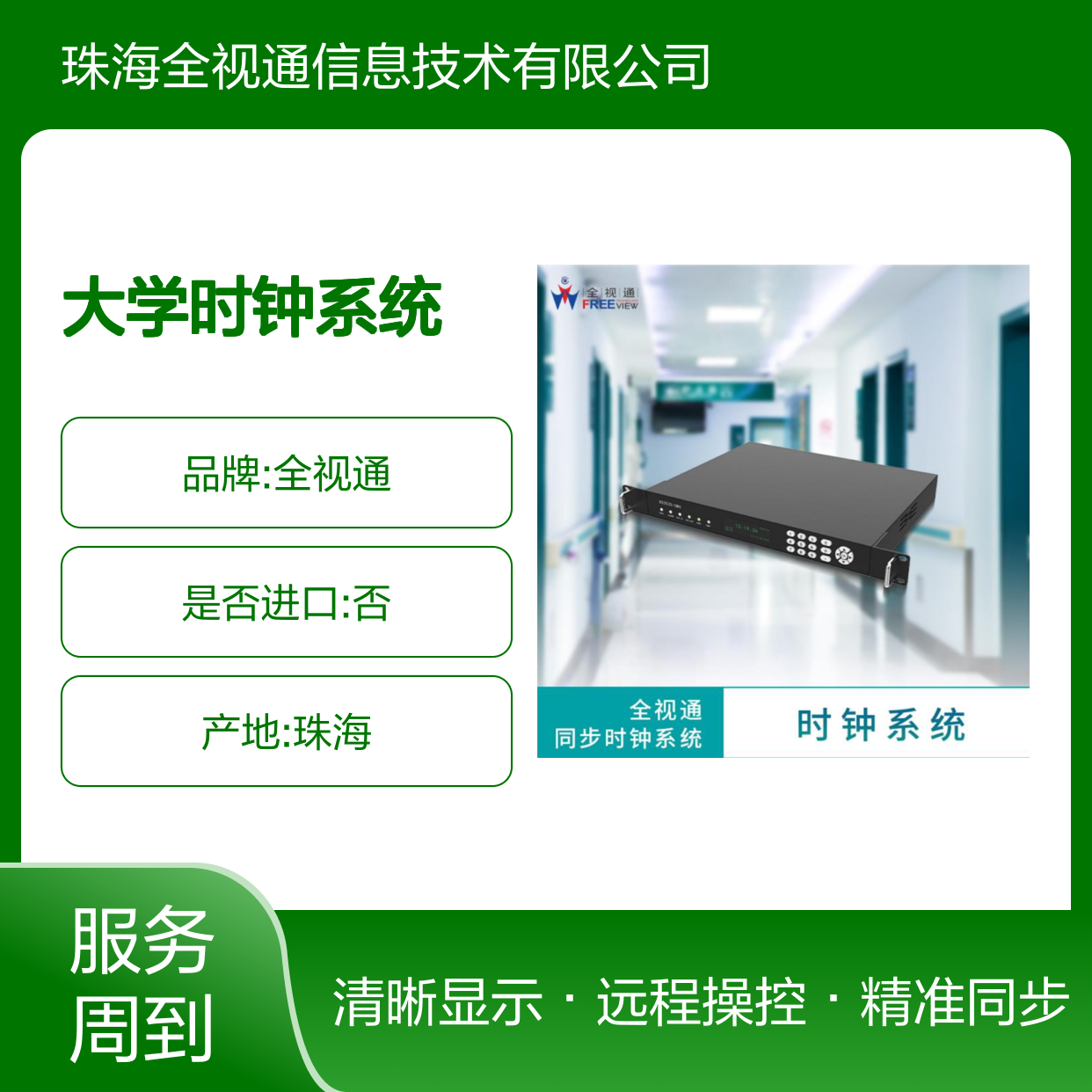 大学时钟系统 操作简单易用 支持远程控制 高清晰度显示 全视通