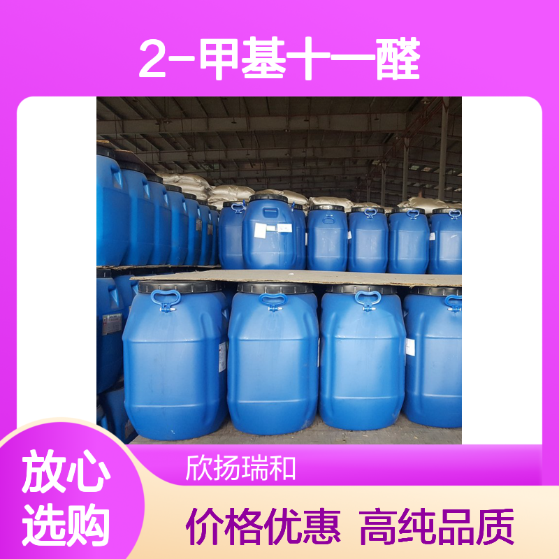 甲基辛乙醛 CAS: 19009-56-4 高含量 2-甲基十一醛