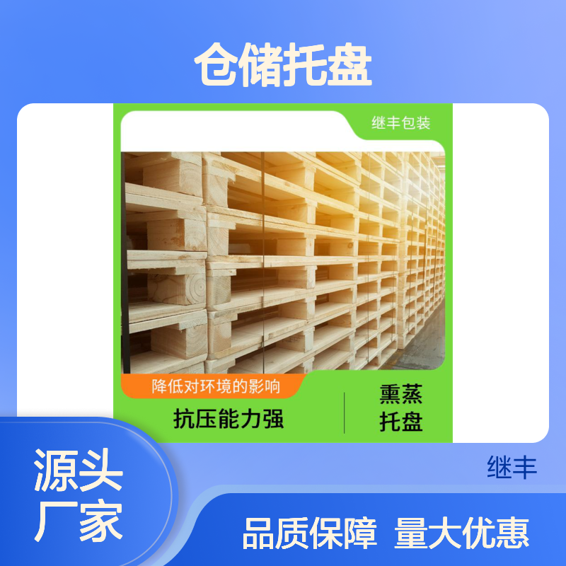 继丰 仓储托盘 强度高 耐用强 易于搬运 堆放 轻便且易于操作