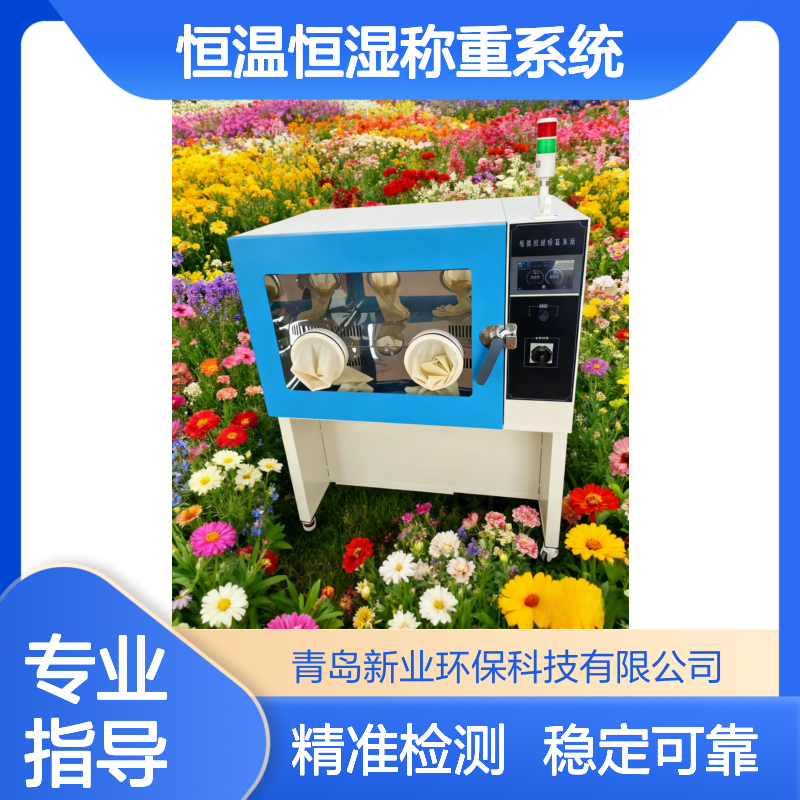 固定污染源废气检测专用XY-650HZ恒温恒湿称重系统 一体式密封