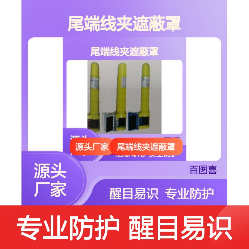 百图喜安全防护用品提供 尾端线夹遮蔽罩 YS250-15-01