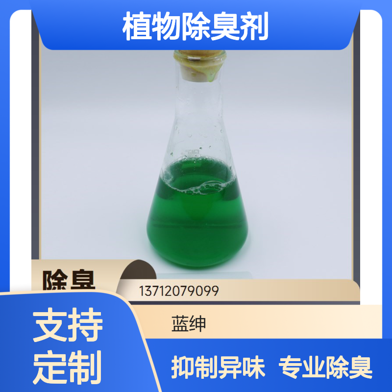 蓝绅环保 污水处理厂适用 使用方便 抑制异味 植物除臭剂