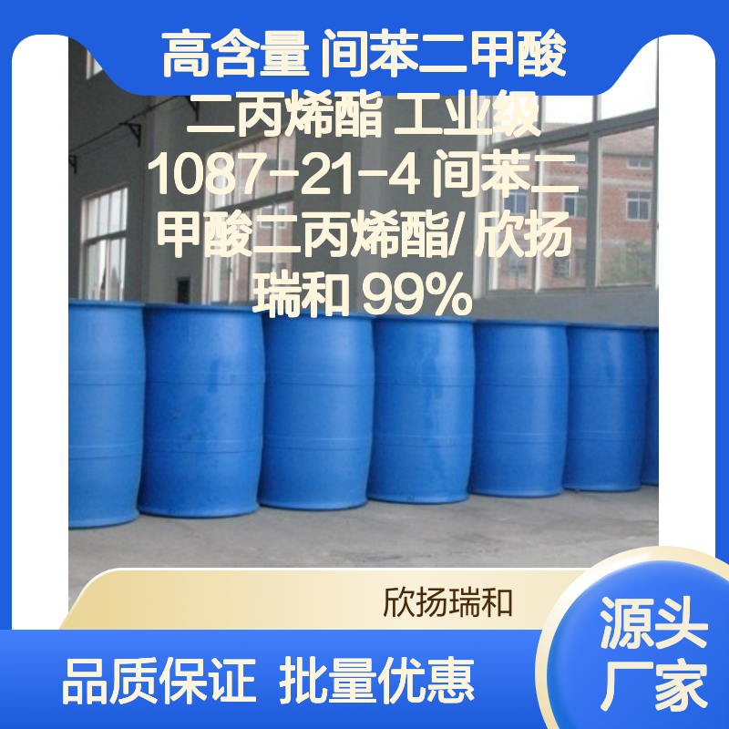 欣扬瑞和 高含量间苯二甲酸二丙烯酯 稳定可靠