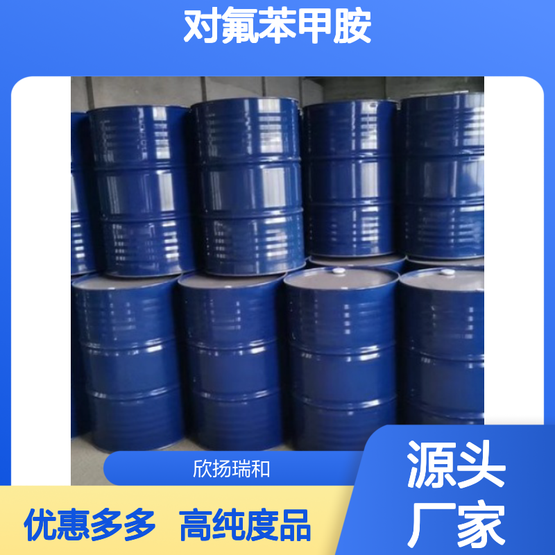 高含量 对氟苄胺 工业级 140-75-0 对氟苯甲胺 欣扬瑞和 99% 