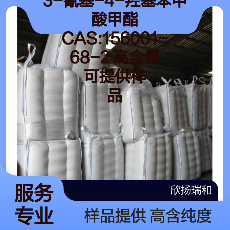 3-氰基-4-羟基苯甲酸甲酯 CAS:156001-68-2 高含量 可提供样品