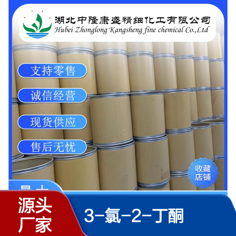 3-氯-2-丁酮 4091-39-8 稳定供应 按需分装 品质保证
