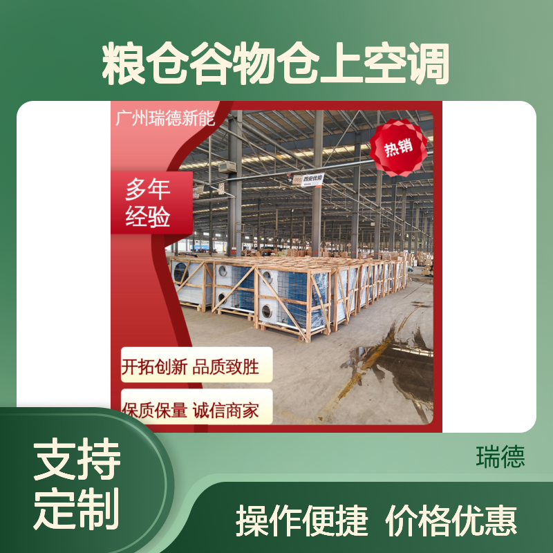 瑞德粮仓谷物仓上空调 可定制 经久耐用 安装方便