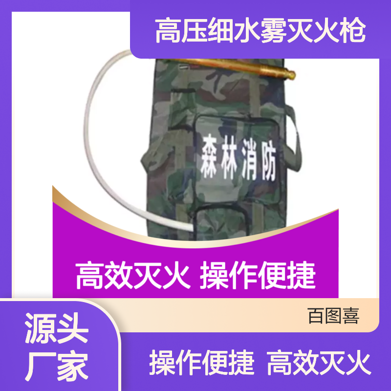 百图喜安全防护用品提供 背负式高压细水雾灭火枪 森林消防
