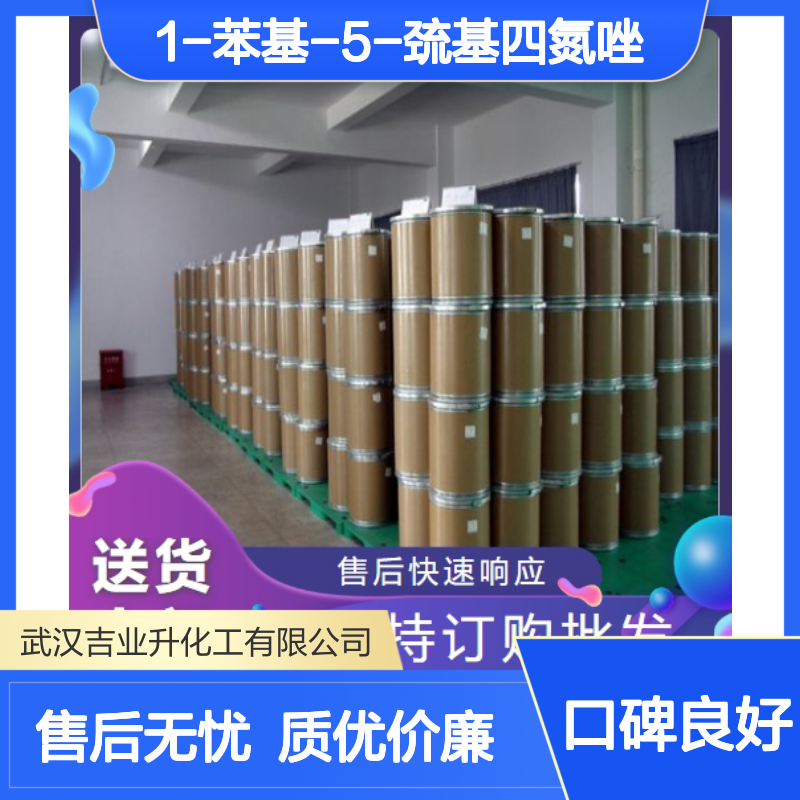 1-苯基-5-巯基四氮唑 86-93-1 含量99% 透明液体