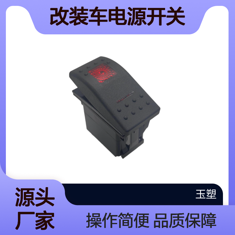 游艇 房车 叉车 改装车电源开关 带程序 带灯 双色灯