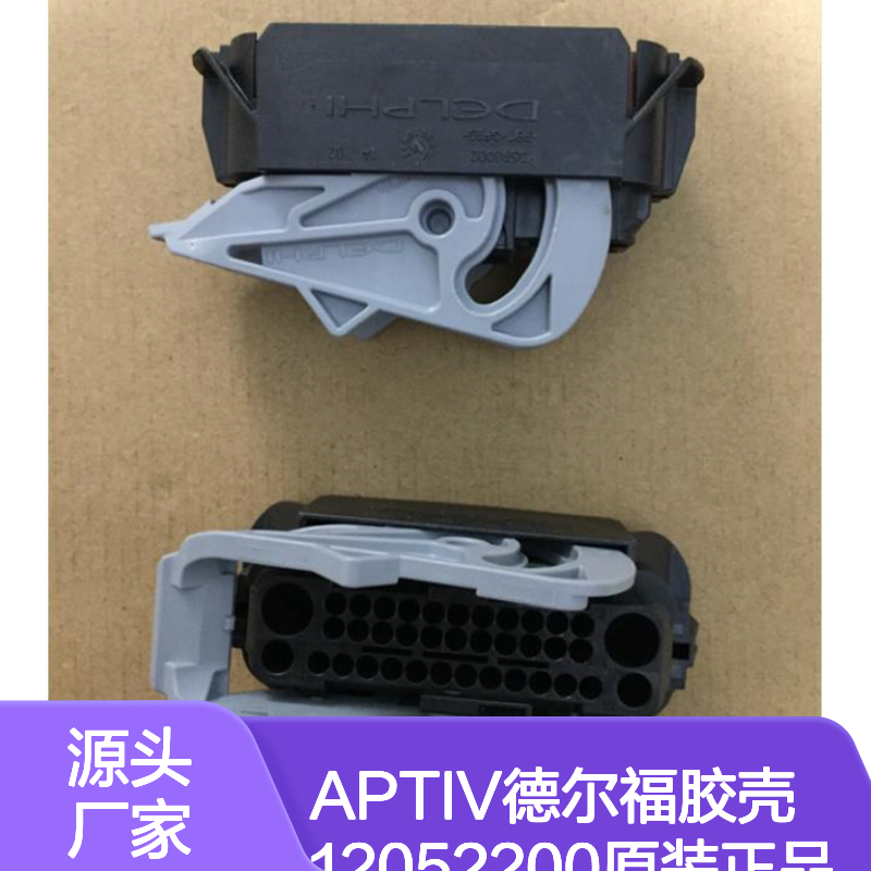 APTIV德尔福品牌胶壳12052200 原装正品 快速供应