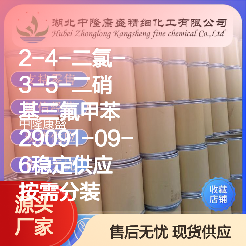 2-4-二氯-3-5-二硝基三氟甲苯29091-09-6稳定供应 按需分装