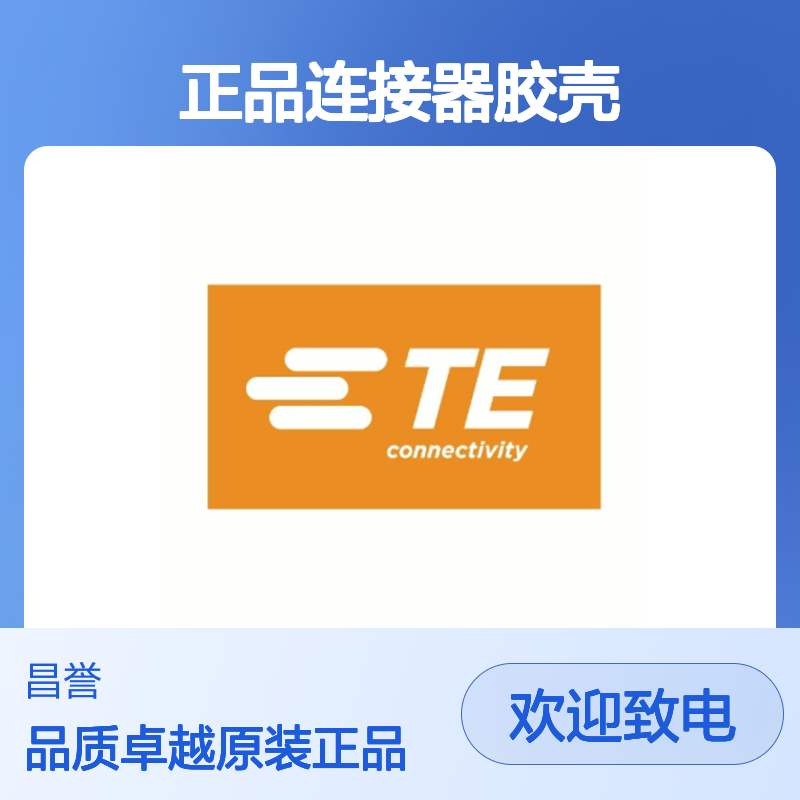2350943-2 TE Connectivity原装正品连接器胶壳