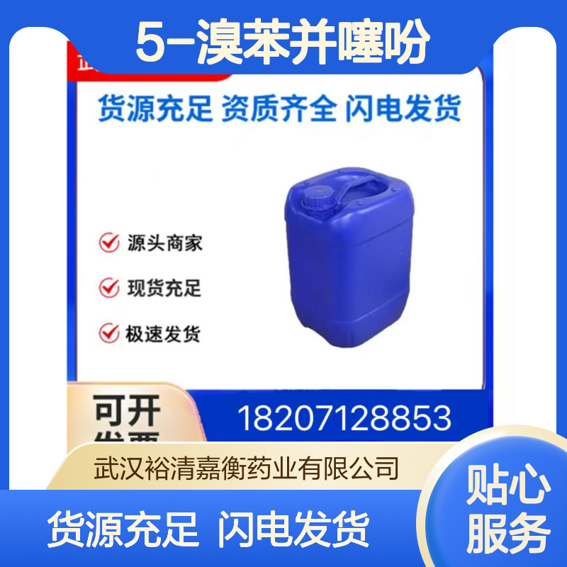 5-溴苯并噻吩CAS:4923-87-9白色粉末98,医药中间体