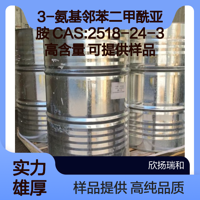 3-氨基邻苯二甲酰亚胺 CAS:2518-24-3 高含量 可提供样品