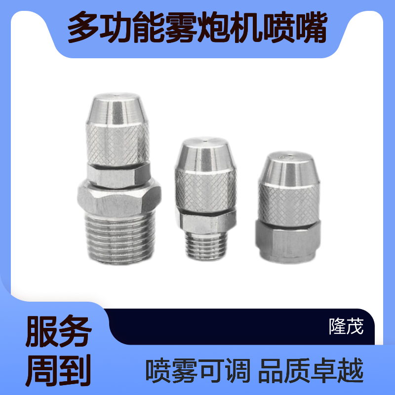 304多功能雾炮机喷嘴 304材质 喷雾可调 兼具除尘与加湿功效