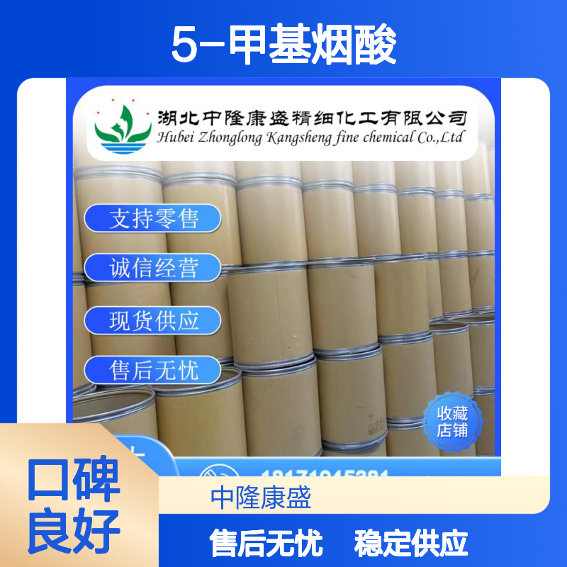 5-甲基烟酸3222-49-9 精细化工原料 稳定供应 按需分装
