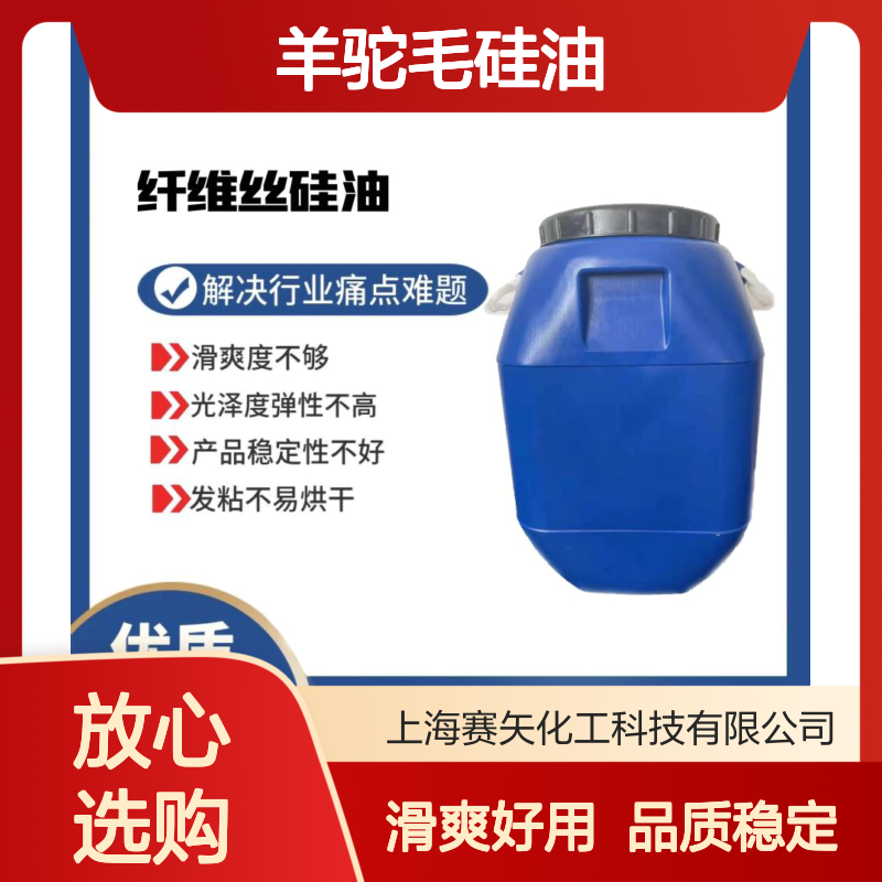 爽滑好用没有油斑的羊驼毛硅油手感好品质稳定选赛矢化工