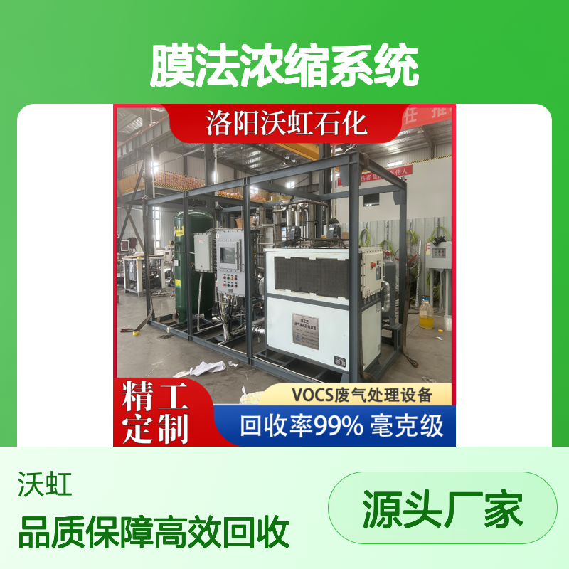 运 城VOC膜法浓缩系统基于分馏原理设计工艺流程