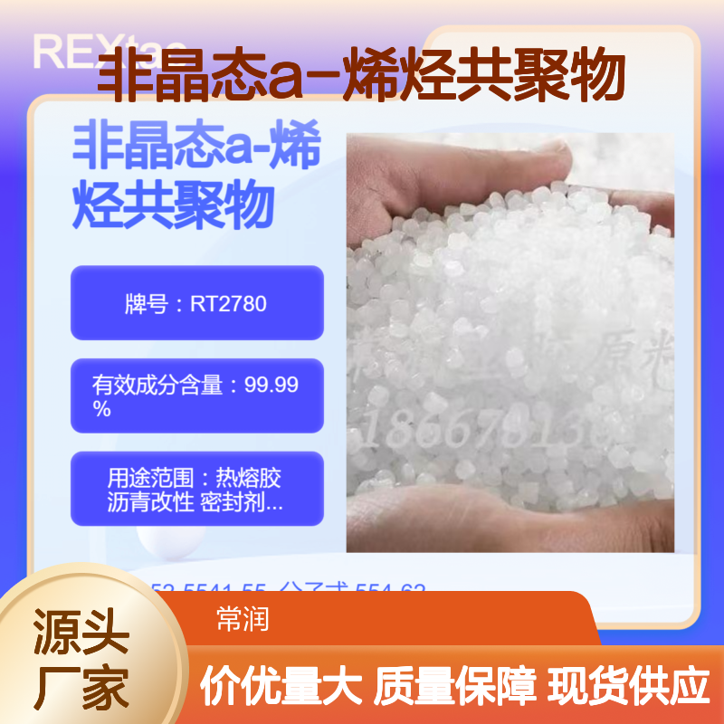 非晶态a-烯烃共聚物APAO RT2780 道路标识漆应用 良好流动性 抗紫外线