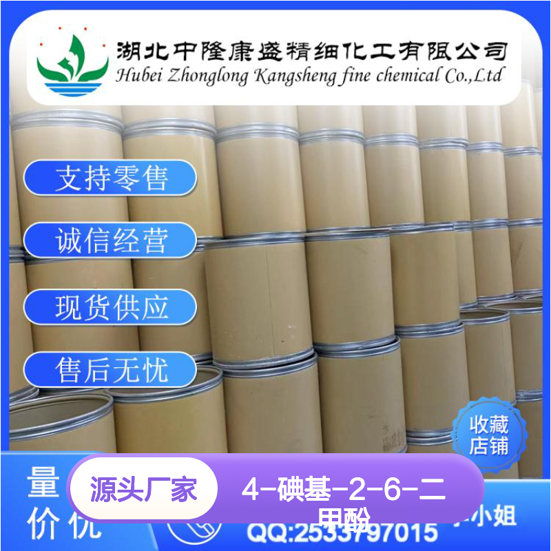 4-碘基-2-6-二甲酚10570-67-9稳定供应 按需分装