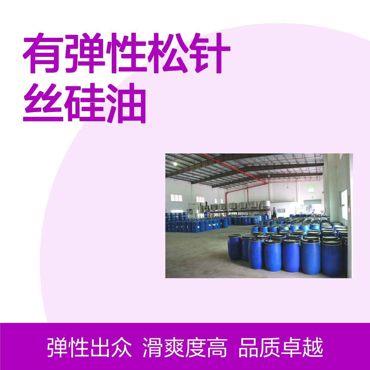 不粘好烘干有弹性松针丝硅油滑耐高温不黄变选赛矢牌