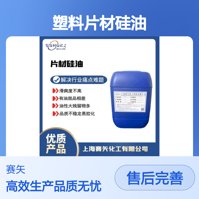 赛矢化工塑料片材硅油 提升滑爽光泽弹性 解决发粘烘干难题