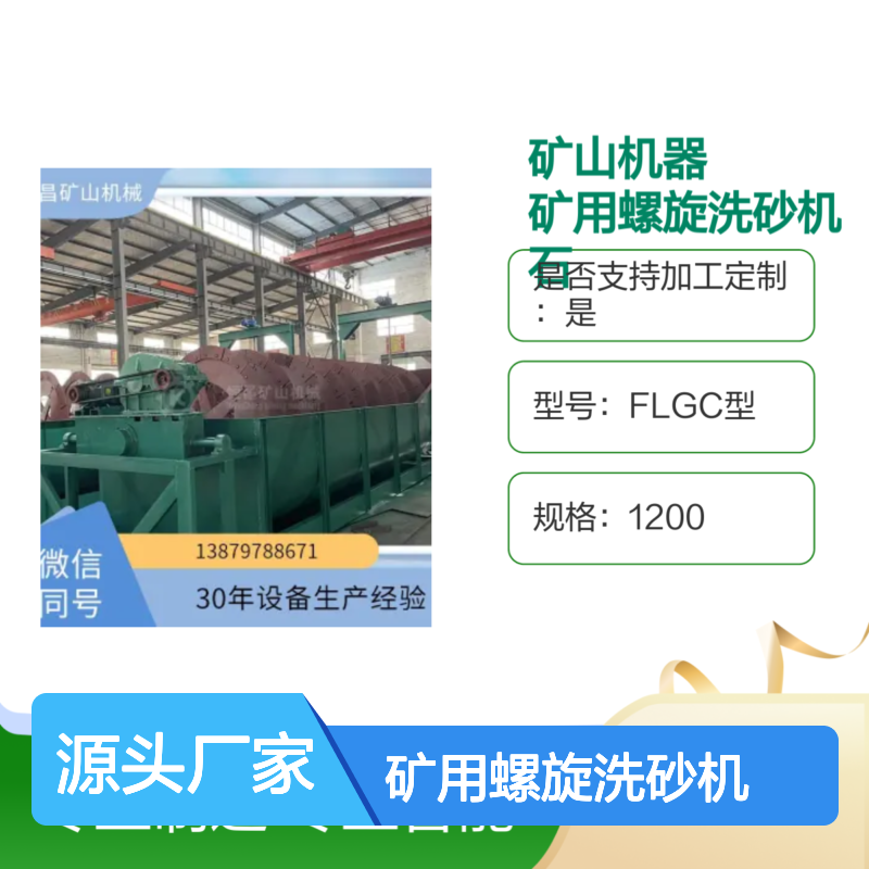 FLGC型矿用螺旋洗砂机 黄金砂矿智能洗选脱泥设备