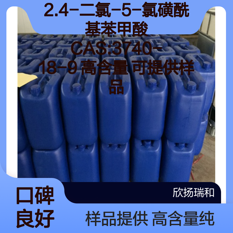 2.4-二氯-5-氯磺酰基苯甲酸 CAS:3740-18-9 高含量 可提供样品