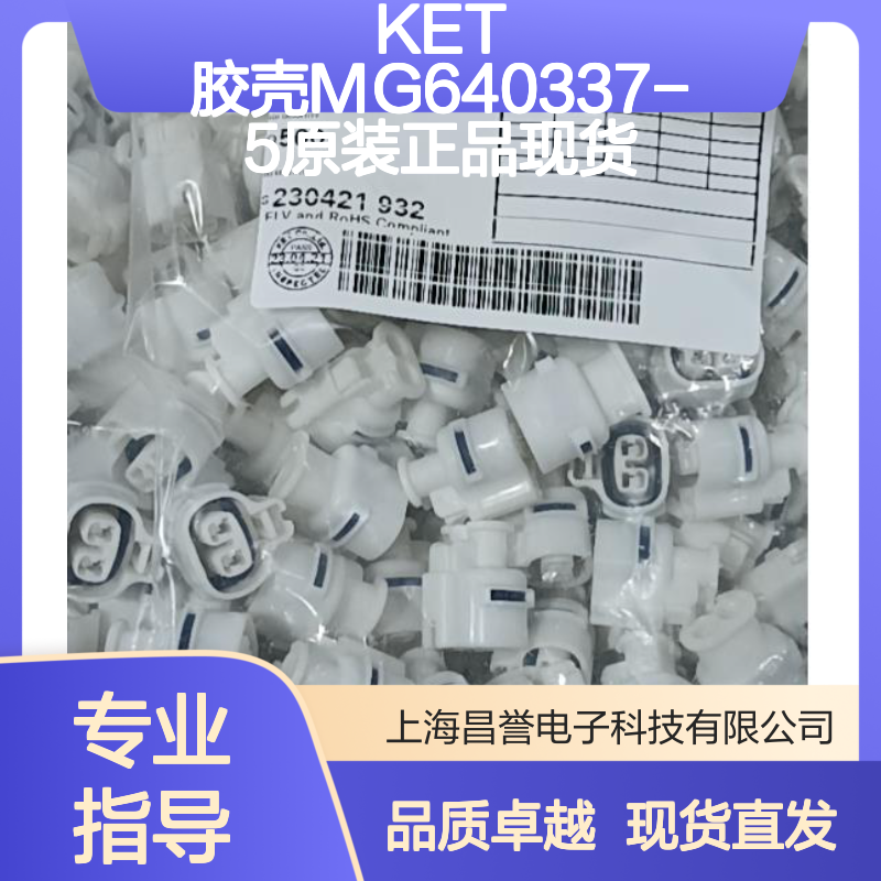 KET 胶壳MG640337-5 原装正品 连接器附件现货直发