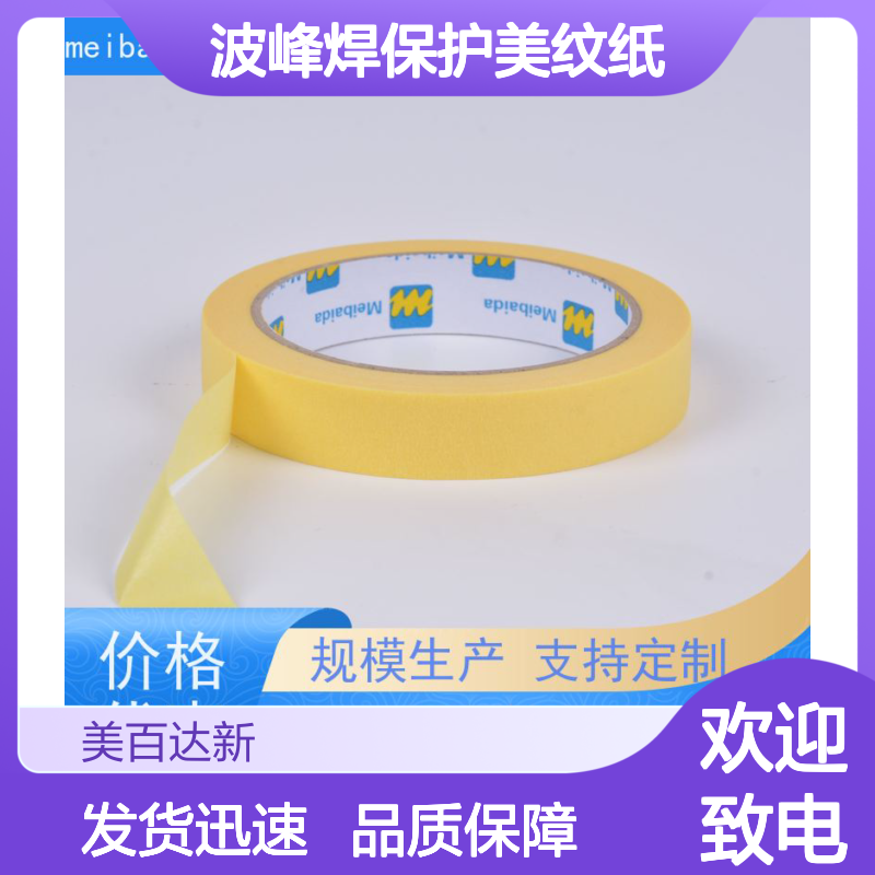 波峰焊保护专用美纹纸 可反复粘贴使用 无残留易撕取