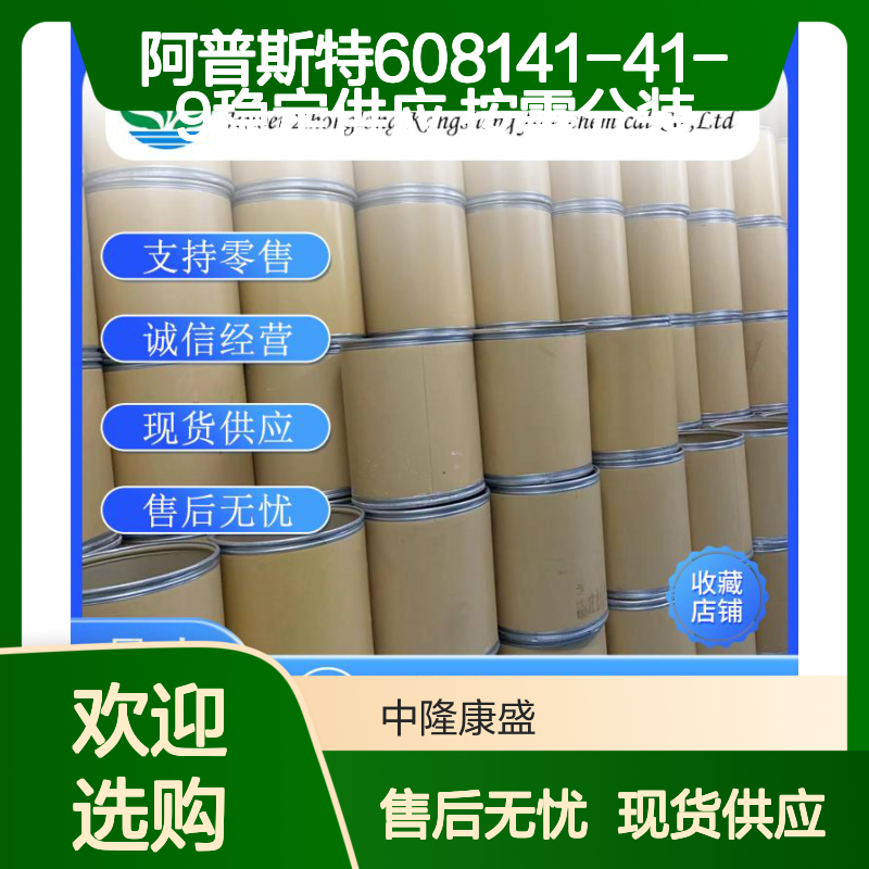 阿普斯特608141-41-9 精细化工原料 稳定供应 按需灵活分装