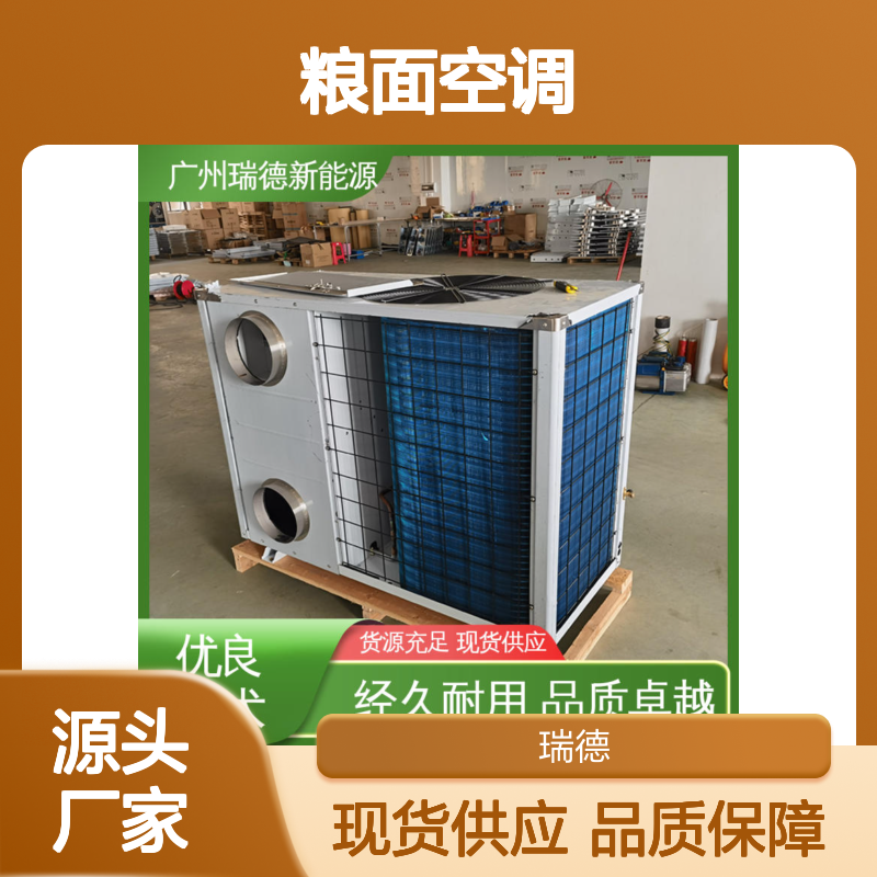 粮面空调 高效节能 经久耐用 品质卓越 安装方便